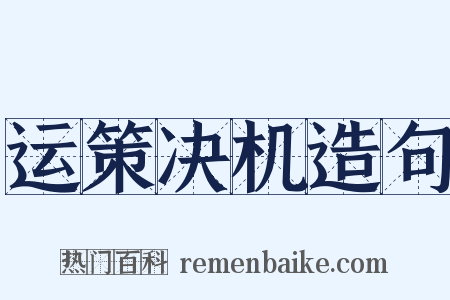运策决机造句是什么意思的图片